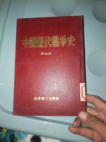 中国历代战争史 第四册