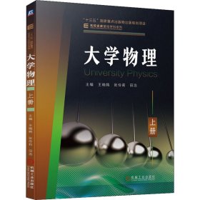 大学物理 上册