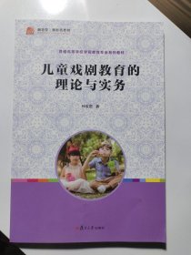 全国学前教育专业（新课程标准）“十二五”规划教材：儿童戏剧教育的理论与实务