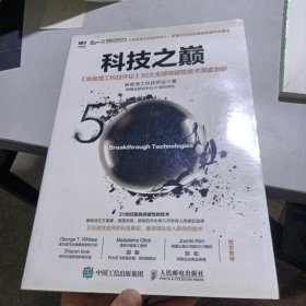 科技之巅：《麻省理工科技评论》50大全球突破性技术深度剖析