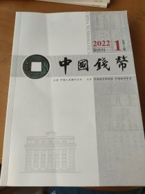 中国钱币2022年1期，2023年第1.4.5期