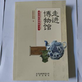走进博物馆：北京地区博物馆大全
