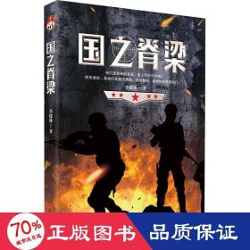 国之脊梁 历史、军事小说 李建林 新华正版