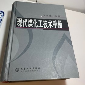 现代煤化工技术手册