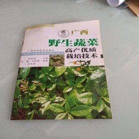 广西野生蔬菜高产优质栽培技术