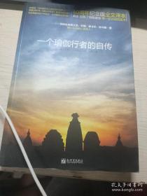 一个瑜伽行者的自传：60周年纪念版全文译本