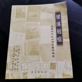 梁溪屐痕:无锡近代风土游览著作辑录