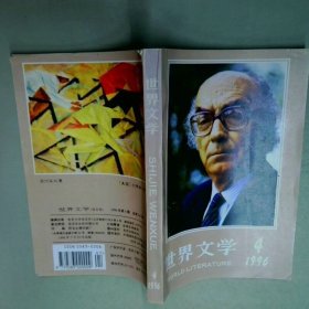 世界文学 余中先 世界文学杂志出版社
