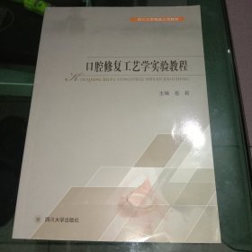 口腔修复工艺学实验教程