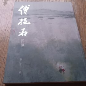 林木著《傅抱石评传》