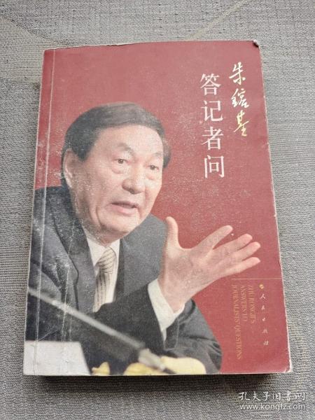 朱镕基答记者问