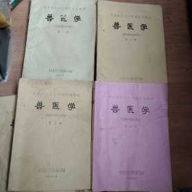 兽医学1-4册油印筒子页