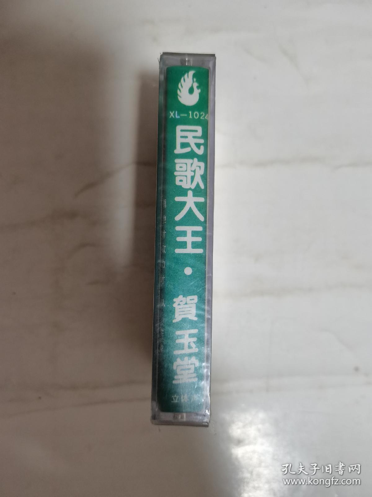 陕北民歌大王贺玉堂-磁带（全新）