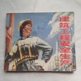 建筑工程安全生产（连环画）