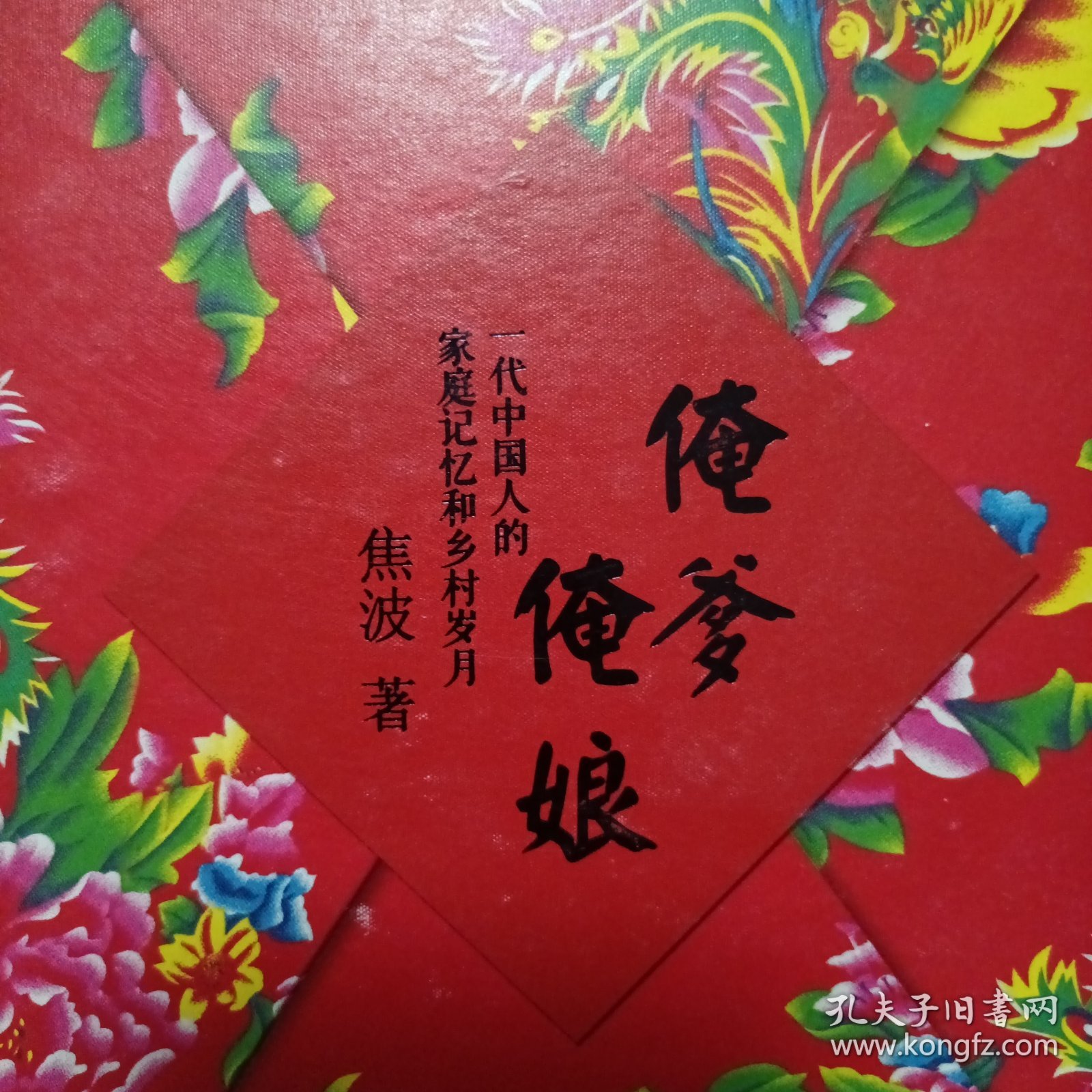 俺爹俺娘：一代中国人的家庭记忆和乡村岁月（签名本）