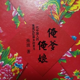 俺爹俺娘：一代中国人的家庭记忆和乡村岁月（签名本）