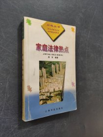 家庭法律热点