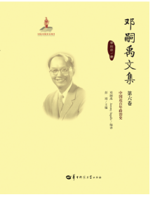 邓嗣禹文集第6卷