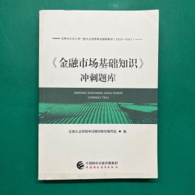 2021年证券业从业人员一般从业资格考试辅导：金融市场基础知识冲刺题库