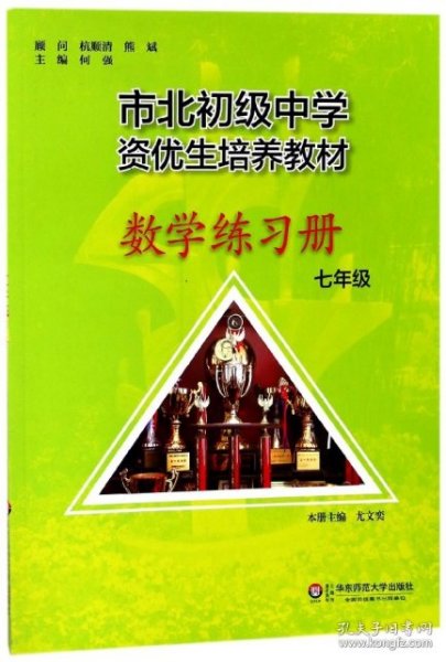 市北初资优生培养教材 七年级数学练习册 （修订版）