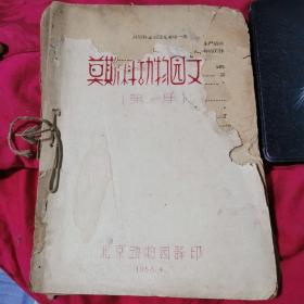 莫斯科动物园文集（第一集）