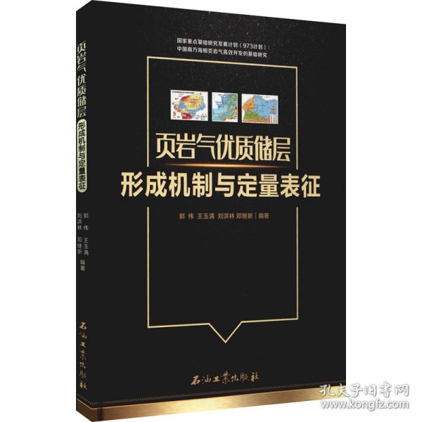 页岩气优质储层形成机制与定量表征(精)