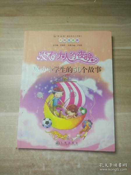 读·品·悟感动系列（小学部分）·没有大人的夜晚：感动小学生的50个故事（美绘注音版）