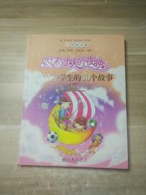 读·品·悟感动系列（小学部分）·没有大人的夜晚：感动小学生的50个故事（美绘注音版）