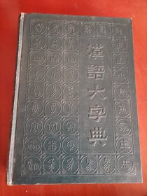 汉语大字典（第二卷）【16开精装】