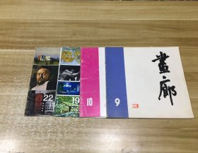 画廊9、10、19、22（共四册合售）