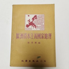欧洲资本主义国家地理 1954年版，仅印3000册，内附60年代上海新华书店图书索引卡