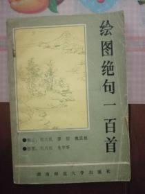 绘图绝句一百首