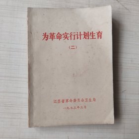 为革命实行计划生育(二)
