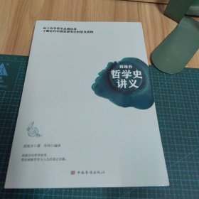 蒋维乔哲学史讲义