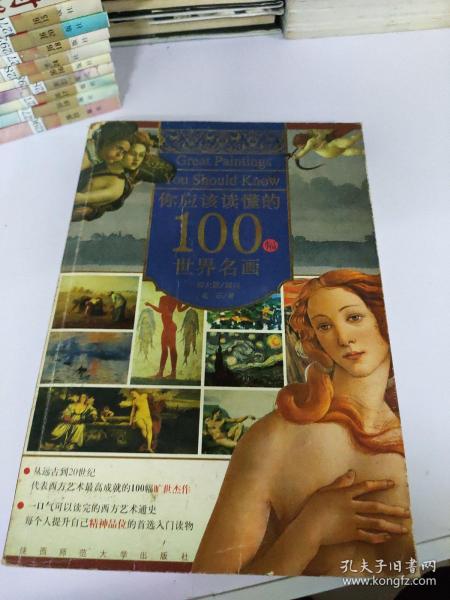 你应该读懂的100幅世界名画