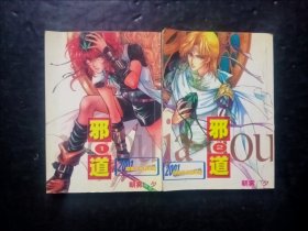 漫画邪道2本全合售