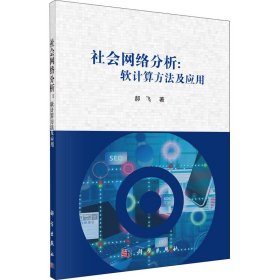 社会网络分析:软计算方法及应用 9787030671806 郝飞 科学出版社