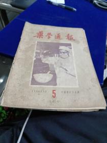 药学通报 1956 5