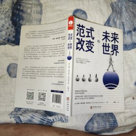 范式改变与未来世界