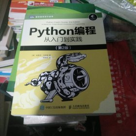 Python编程从入门到实践第2版（b16开16）