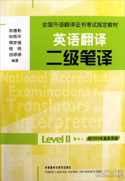 全国外语翻译证书考试指定教材·英语翻译：二级笔译