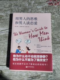 用男人的思维和男人谈恋爱