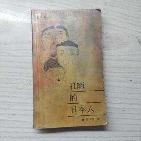 丑陋的日本人