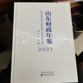 山东财政年鉴 2021年