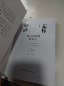 怎样解题：数学思维的新方法