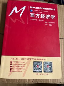 西方经济学（宏观部分·第七版）（21世纪经济学系列教材；普通高等教育“十一五”国家级规划教材）