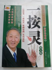 一按灵（图文版）