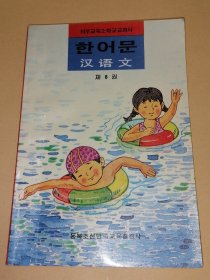 义务教育小学教科书-汉语文第八册의무교육소학교교과서-한어문제8권 (朝鲜文）