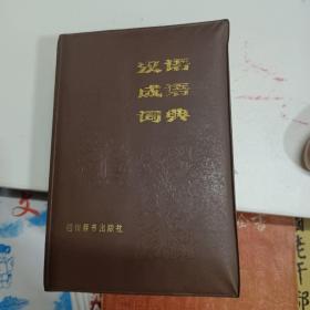 汉语成语词典