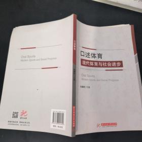 口述体育：现代体育与社会进步